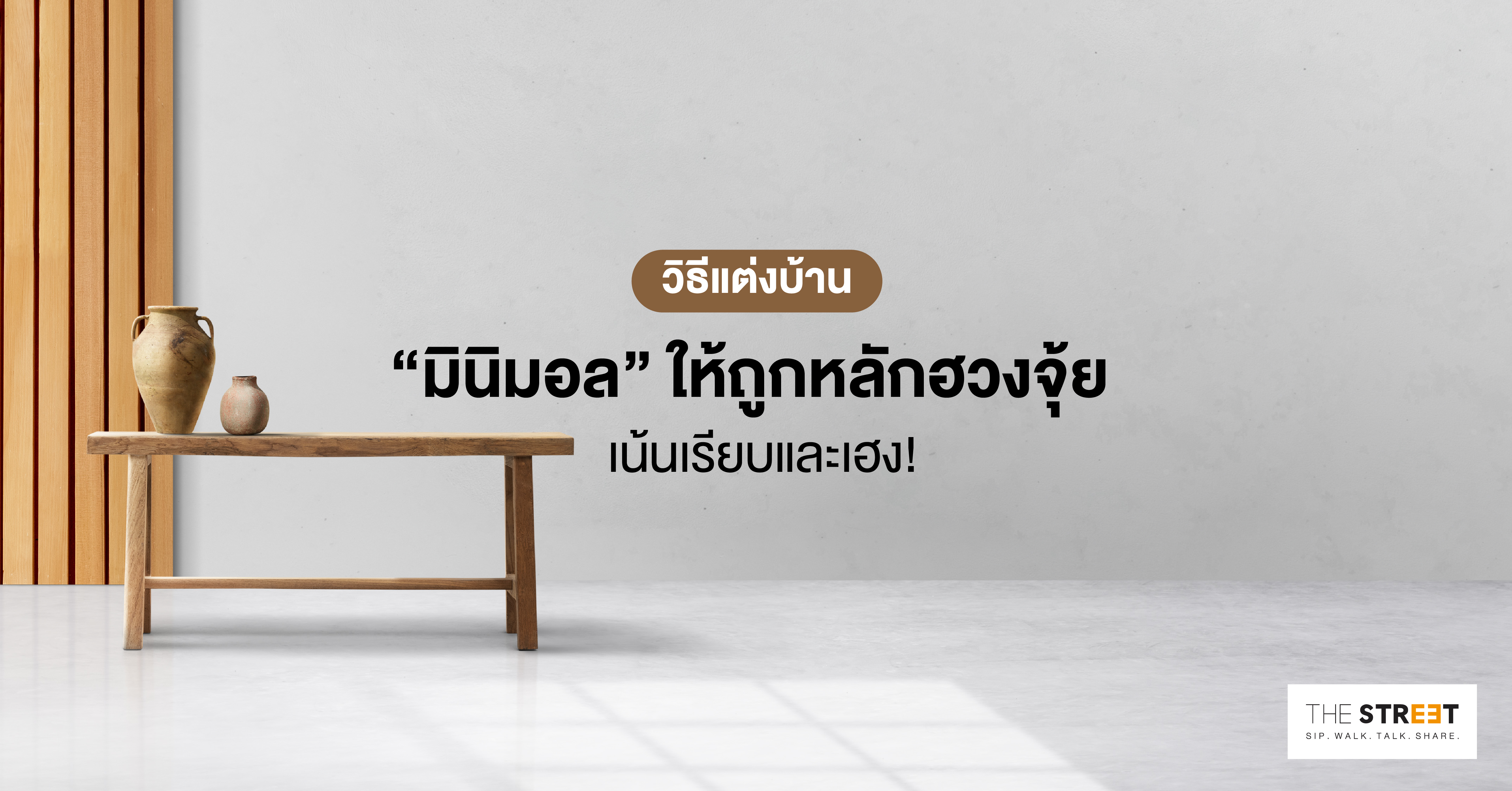 วิธีแต่งบ้าน-มินิมอล-ให้ถูกหลักฮวงจุ้ย-เน้นเรียบและเฮง